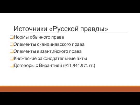 Источники «Русской правды» Нормы обычного права Элементы скандинавского права Элементы