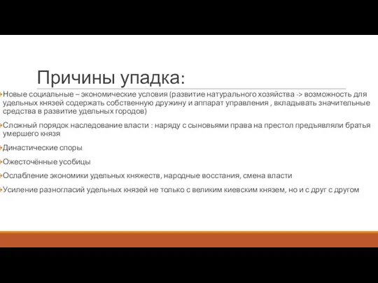 Причины упадка: Новые социальные – экономические условия (развитие натурального хозяйства