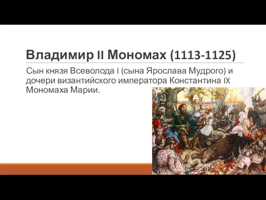 Владимир II Мономах (1113-1125) Сын князя Всеволода I (сына Ярослава