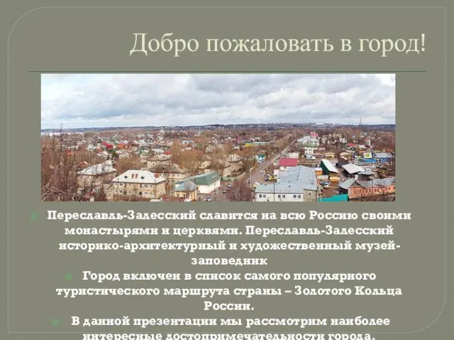 Добро пожаловать в город! Переславль-Залесский славится на всю Россию своими