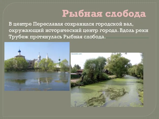 Рыбная слобода В центре Переславля сохранился городской вал, окружающий исторический