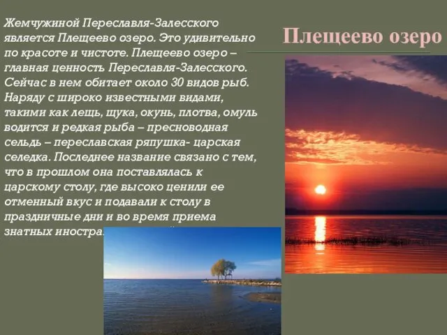 Плещеево озеро Жемчужиной Переславля-Залесского является Плещеево озеро. Это удивительно по