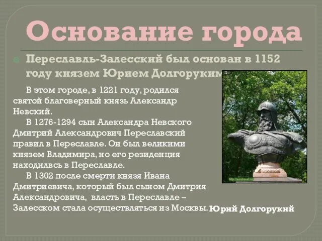 Основание города Переславль-Залесский был основан в 1152 году князем Юрием