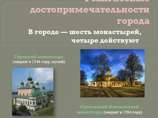 Сретенский Новодевичий монастырь (закрыт в 1764 году) Горицкий монастырь (закрыт