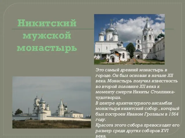 Никитский мужской монастырь Это самый древний монастырь в городе. Он