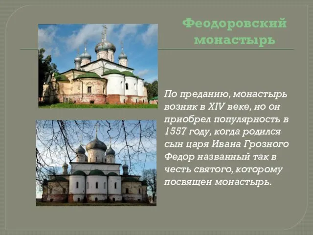 Феодоровский монастырь По преданию, монастырь возник в XIV веке, но