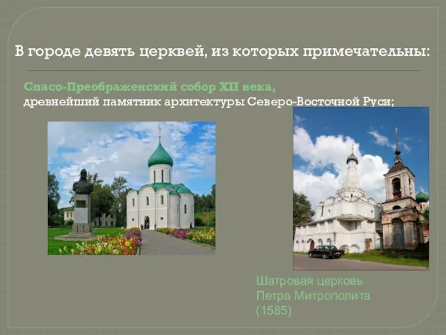 В городе девять церквей, из которых примечательны: Спасо-Преображенский собор XII