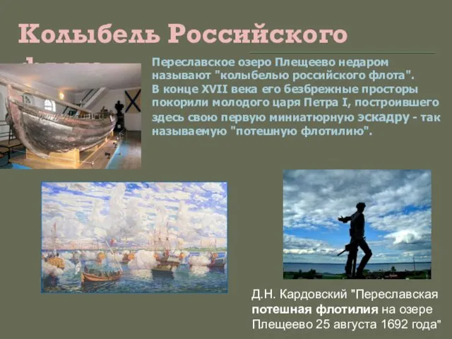 Переславское озеро Плещеево недаром называют "колыбелью российского флота". В конце