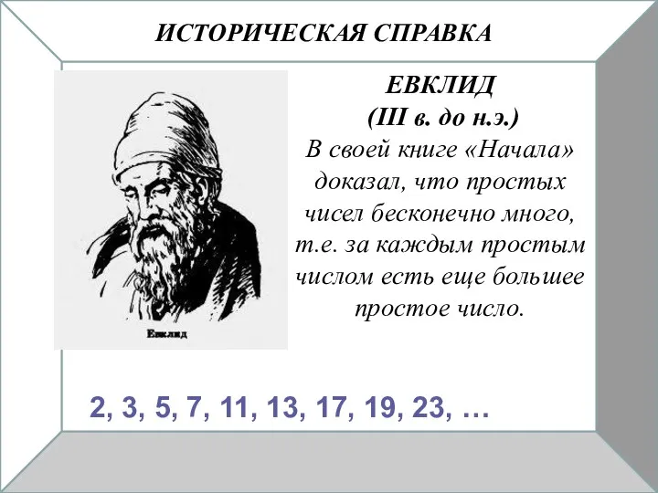 ИСТОРИЧЕСКАЯ СПРАВКА ЕВКЛИД (III в. до н.э.) В своей книге