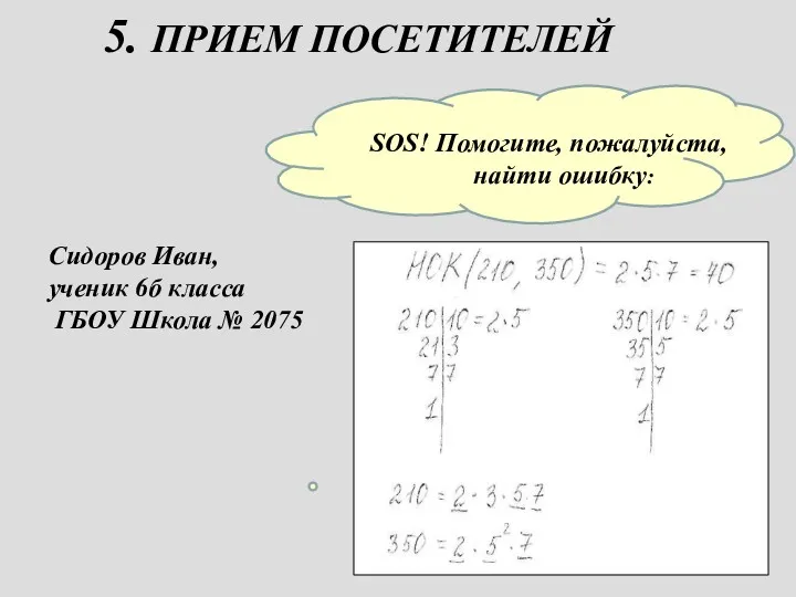 5. ПРИЕМ ПОСЕТИТЕЛЕЙ SOS! Помогите, пожалуйста, найти ошибку: Сидоров Иван,