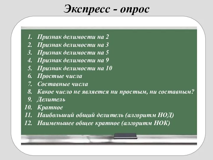 Экспресс - опрос Признак делимости на 2 Признак делимости на