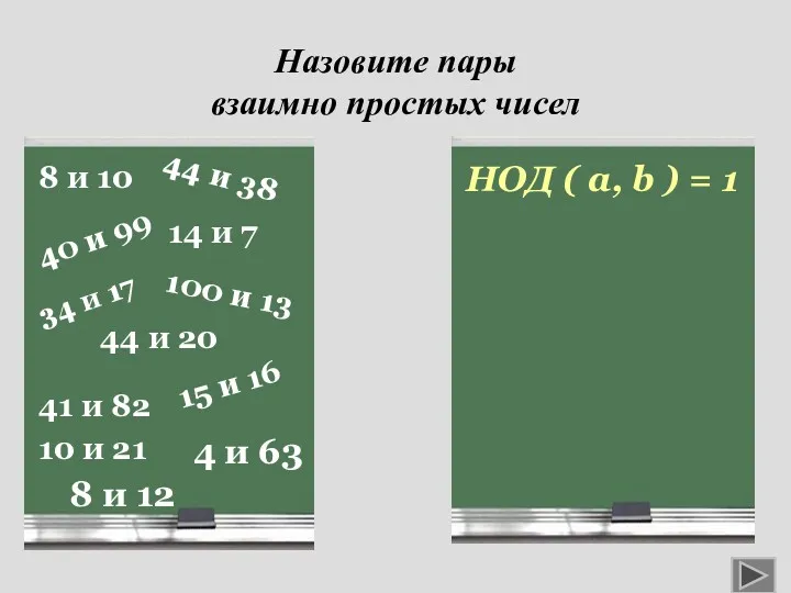 Назовите пары взаимно простых чисел 8 и 10 100 и