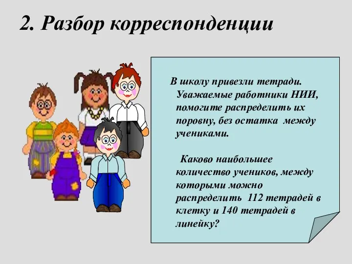 2. Разбор корреспонденции От кого: классного руководителя Откуда: ГБОУ Школа