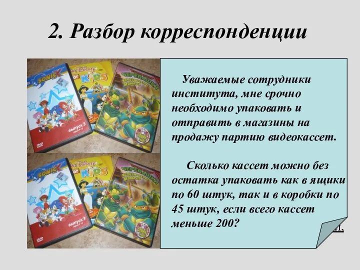 2. Разбор корреспонденции От кого: Упаковщика №3 Откуда: Фирма –