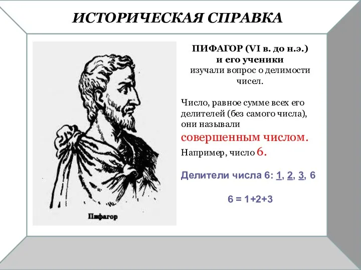 ИСТОРИЧЕСКАЯ СПРАВКА ПИФАГОР (VI в. до н.э.) и его ученики