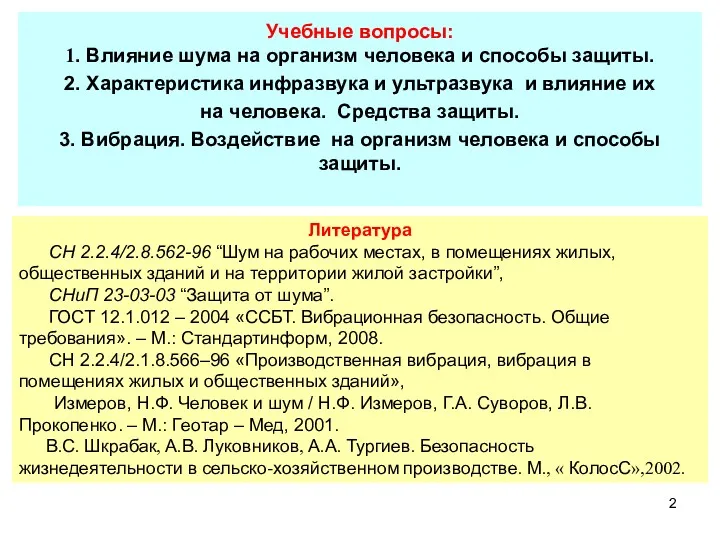 Учебные вопросы: 1. Влияние шума на организм человека и способы