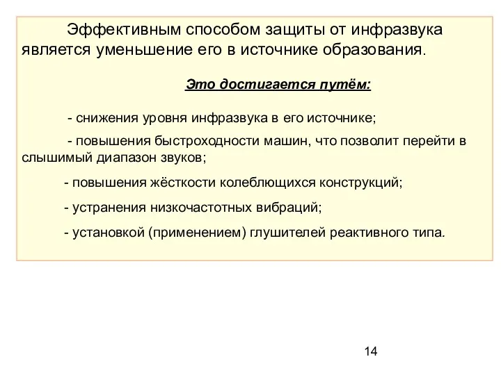 Эффективным способом защиты от инфразвука является уменьшение его в источнике