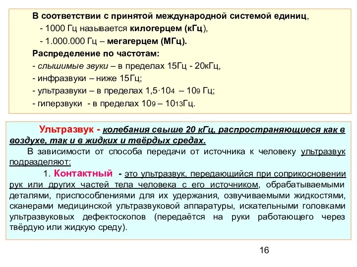 В соответствии с принятой международной системой единиц, - 1000 Гц