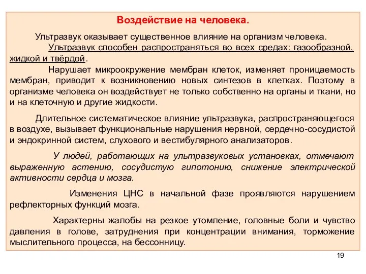 Воздействие на человека. Ультразвук оказывает существенное влияние на организм человека.