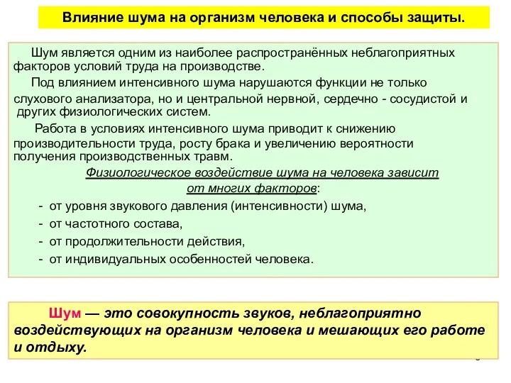 Влияние шума на организм человека и способы защиты. Шум является