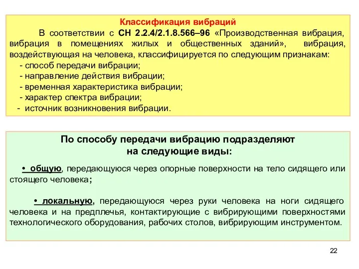 Классификация вибраций В соответствии с СН 2.2.4/2.1.8.566–96 «Производственная вибрация, вибрация