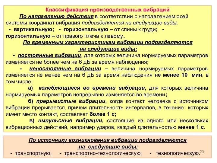 Классификация производственных вибраций По направлению действия в соответствии с направлением