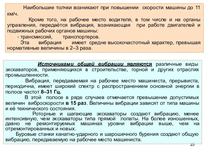 Наибольшие толчки возникают при повышении скорости машины до 11 км/ч.