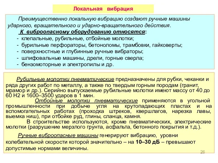 Преимущественно локальную вибрацию создают ручные машины ударного, вращательного и ударно-вращательного