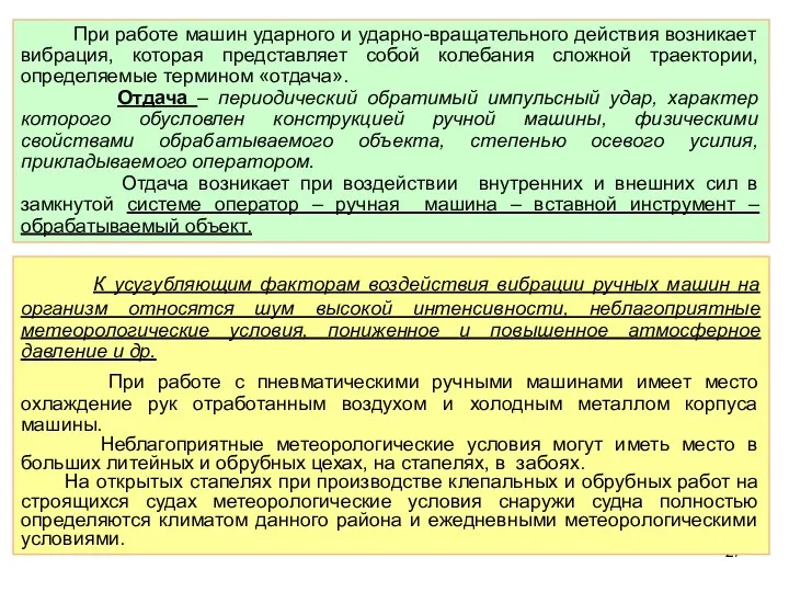 При работе машин ударного и ударно-вращательного действия возникает вибрация, которая