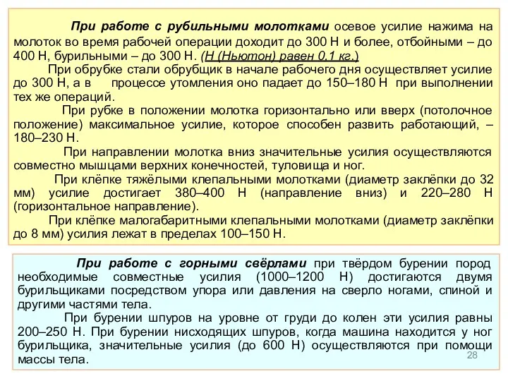 При работе с рубильными молотками осевое усилие нажима на молоток