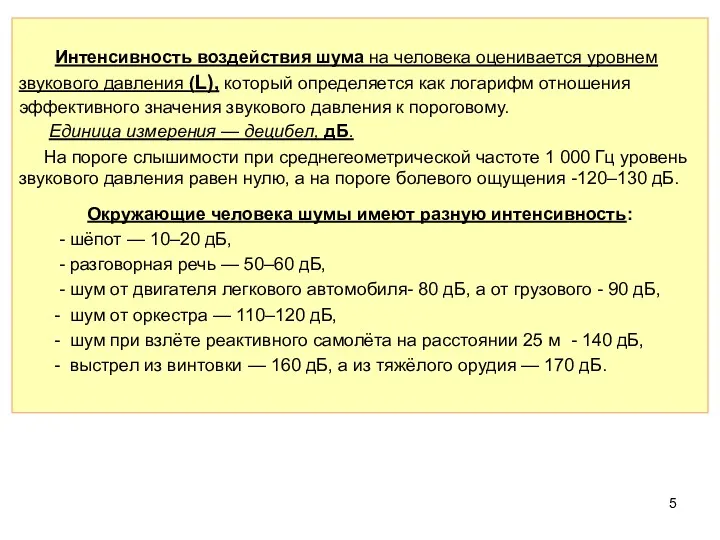 Интенсивность воздействия шума на человека оценивается уровнем звукового давления (L),