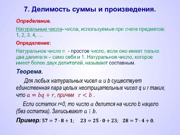 7. Делимость суммы и произведения.