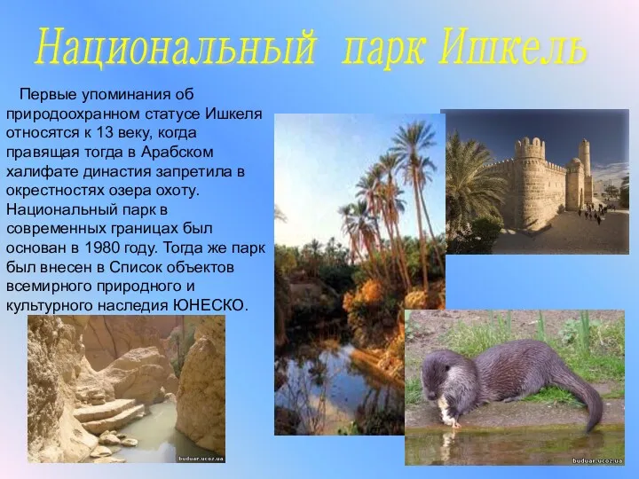 Национальный парк Ишкель Первые упоминания об природоохранном статусе Ишкеля относятся