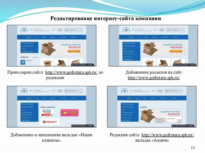 Редактирование интернет-сайта компании Принтскрин сайта http://www.gofrotara.spb.ru/ до редакции Добавление разделов