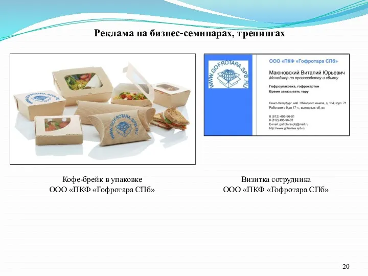Реклама на бизнес-семинарах, тренингах Кофе-брейк в упаковке ООО «ПКФ «Гофротара