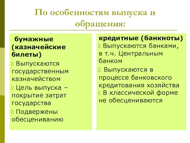 По особенностям выпуска и обращения: бумажные (казначейские билеты) Выпускаются государственным