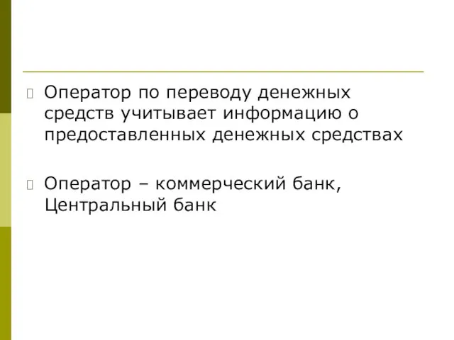 Оператор по переводу денежных средств учитывает информацию о предоставленных денежных