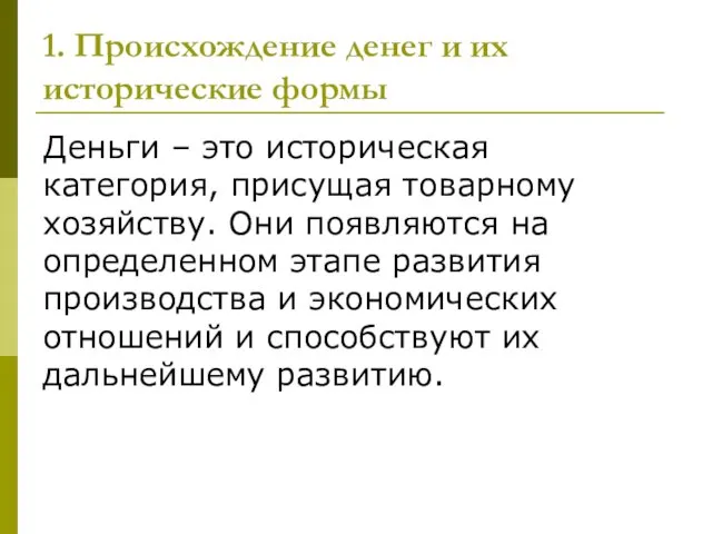 1. Происхождение денег и их исторические формы Деньги – это