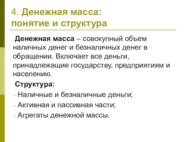 4. Денежная масса: понятие и структура Денежная масса – совокупный