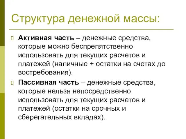 Структура денежной массы: Активная часть – денежные средства, которые можно