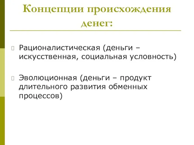 Концепции происхождения денег: Рационалистическая (деньги – искусственная, социальная условность) Эволюционная