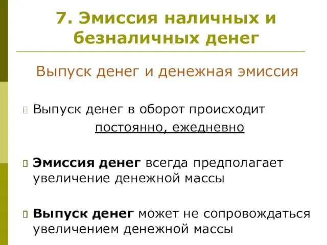 Выпуск денег в оборот происходит постоянно, ежедневно Эмиссия денег всегда