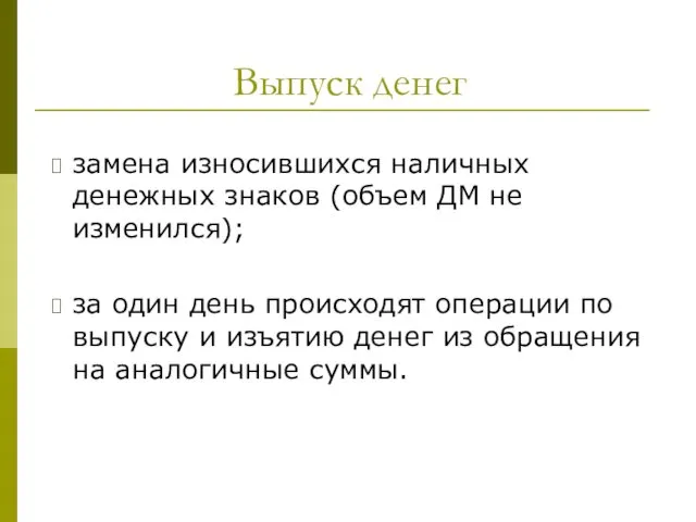 Выпуск денег замена износившихся наличных денежных знаков (объем ДМ не