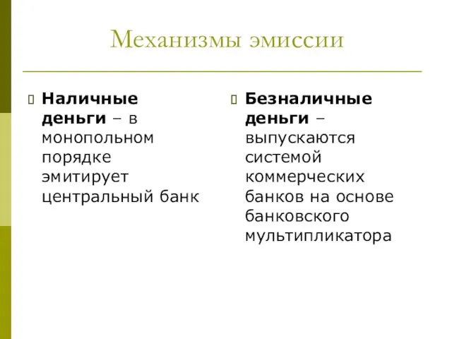 Механизмы эмиссии Наличные деньги – в монопольном порядке эмитирует центральный