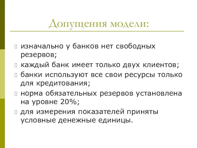 Допущения модели: изначально у банков нет свободных резервов; каждый банк