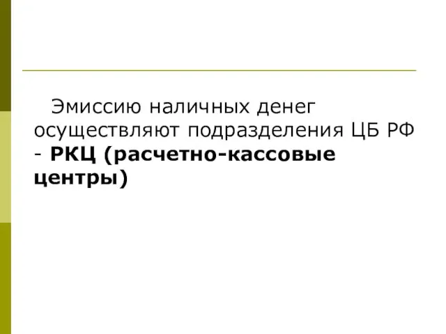 Эмиссию наличных денег осуществляют подразделения ЦБ РФ - РКЦ (расчетно-кассовые центры)