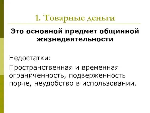 1. Товарные деньги Это основной предмет общинной жизнедеятельности Недостатки: Пространственная