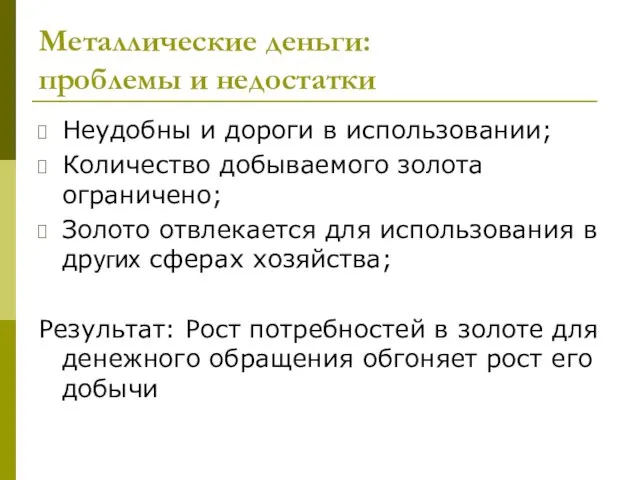 Металлические деньги: проблемы и недостатки Неудобны и дороги в использовании;