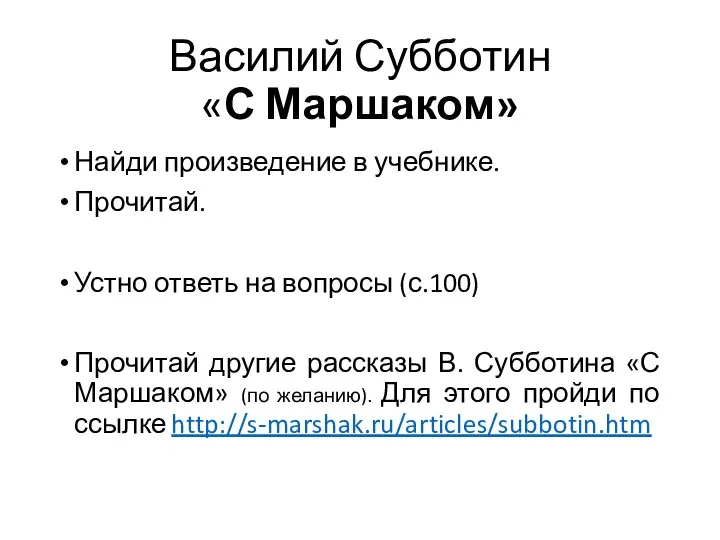 Василий Субботин «С Маршаком» Найди произведение в учебнике. Прочитай. Устно