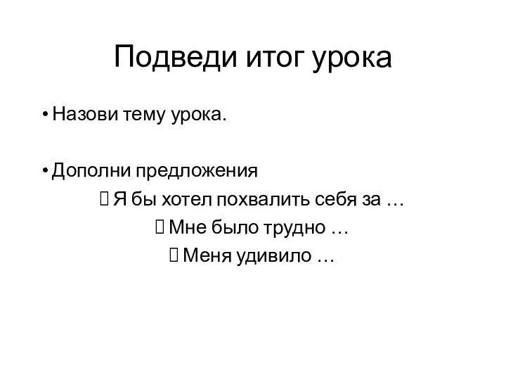 Подведи итог урока Назови тему урока. Дополни предложения Я бы